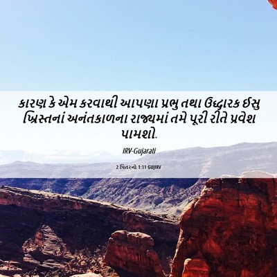 Picture 06 - 2 પિતરનો 1:11 GUJIRV - કારણ કે એમ કરવાથી - Bible Verse Picture