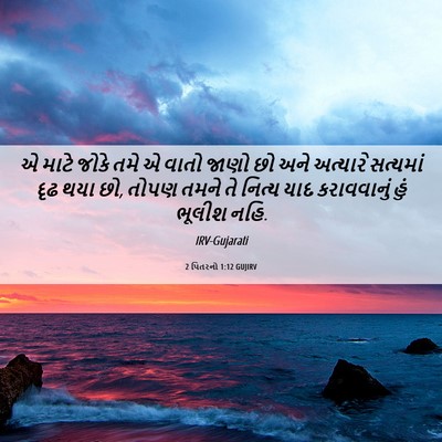 Picture 06 - 2 પિતરનો 1:12 GUJIRV - એ માટે જોકે તમે એ - Bible Verse Picture