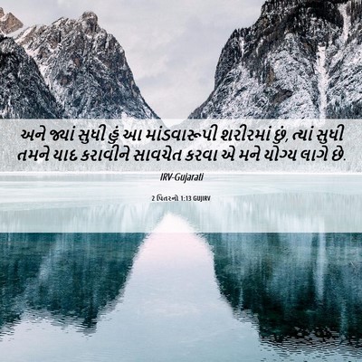 Picture 06 - 2 પિતરનો 1:13 GUJIRV - અને જ્યાં સુધી હું - Bible Verse Picture