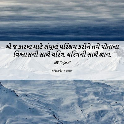 Picture 06 - 2 પિતરનો 1:5 GUJIRV - એ જ કારણ માટે - Bible Verse Picture