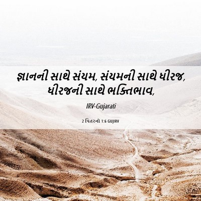 Picture 06 - 2 પિતરનો 1:6 GUJIRV - જ્ઞાનની સાથે સંયમ, - Bible Verse Picture