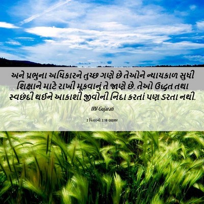 Picture 06 - 2 પિતરનો 2:10 GUJIRV - અને પ્રભુના - Bible Verse Picture