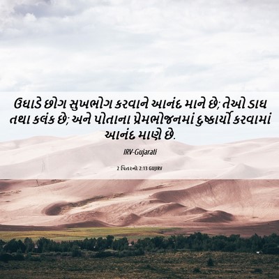 Picture 06 - 2 પિતરનો 2:13 GUJIRV - ઉઘાડે છોગ સુખભોગ - Bible Verse Picture