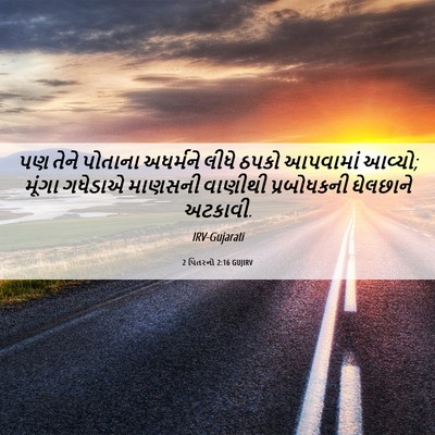 Picture 06 - 2 પિતરનો 2:16 GUJIRV - પણ તેને પોતાના - Bible Verse Picture