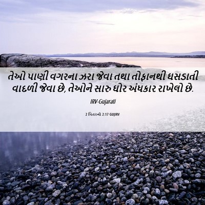 Picture 06 - 2 પિતરનો 2:17 GUJIRV - તેઓ પાણી વગરના ઝરા - Bible Verse Picture