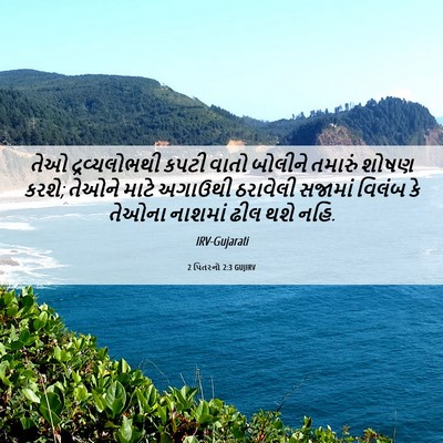 Picture 06 - 2 પિતરનો 2:3 GUJIRV - તેઓ દ્રવ્યલોભથી - Bible Verse Picture