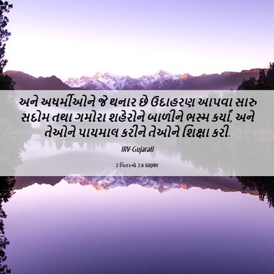 Picture 06 - 2 પિતરનો 2:6 GUJIRV - અને અધર્મીઓને જે - Bible Verse Picture