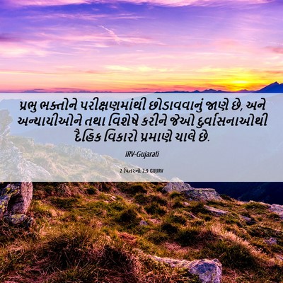 Picture 06 - 2 પિતરનો 2:9 GUJIRV - પ્રભુ ભક્તોને - Bible Verse Picture