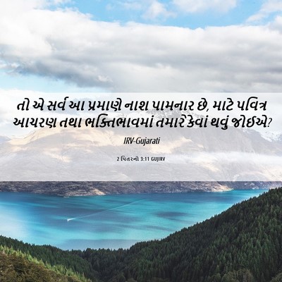 Picture 06 - 2 પિતરનો 3:11 GUJIRV - તો એ સર્વ આ પ્રમાણે - Bible Verse Picture