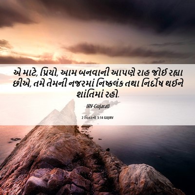 Picture 06 - 2 પિતરનો 3:14 GUJIRV - એ માટે, પ્રિયો, આમ - Bible Verse Picture