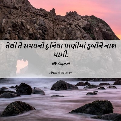 Picture 06 - 2 પિતરનો 3:6 GUJIRV - તેથી તે સમયની - Bible Verse Picture