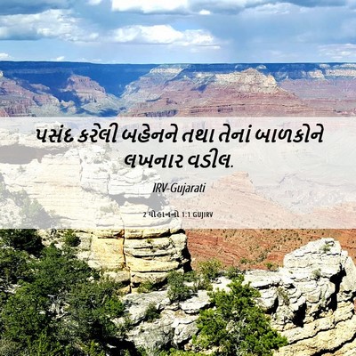 Picture 06 - 2 યોહાનનો 1:1 GUJIRV - પસંદ કરેલી બહેનને - Bible Verse Picture