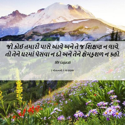 Picture 06 - 2 યોહાનનો 1:10 GUJIRV - જો કોઈ તમારી પાસે - Bible Verse Picture