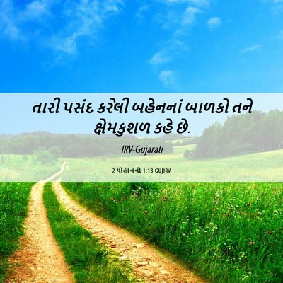 Picture 06 - 2 યોહાનનો 1:13 GUJIRV - તારી પસંદ કરેલી - Bible Verse Picture