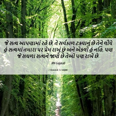 Picture 06 - 2 યોહાનનો 1:2 GUJIRV - જે સત્ય આપણામાં - Bible Verse Picture