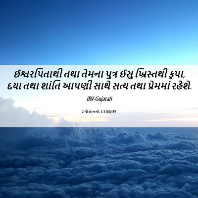 Picture 06 - 2 યોહાનનો 1:3 GUJIRV - ઈશ્વરપિતાથી તથા - Bible Verse Picture