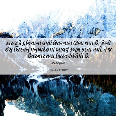 Picture 06 - 2 યોહાનનો 1:7 GUJIRV - કારણ કે દુનિયામાં - Bible Verse Picture