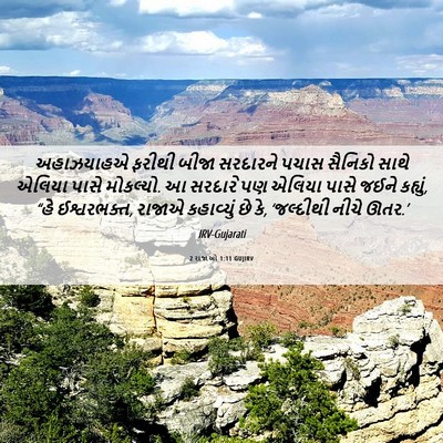 Picture 06 - 2 રાજાઓ 1:11 GUJIRV - અહાઝયાહએ ફરીથી - Bible Verse Picture