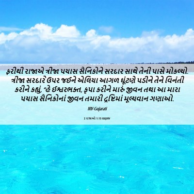 Picture 06 - 2 રાજાઓ 1:13 GUJIRV - ફરીથી રાજાએ - Bible Verse Picture