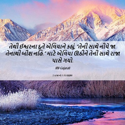 Picture 06 - 2 રાજાઓ 1:15 GUJIRV - તેથી ઈશ્વરના દૂતે - Bible Verse Picture