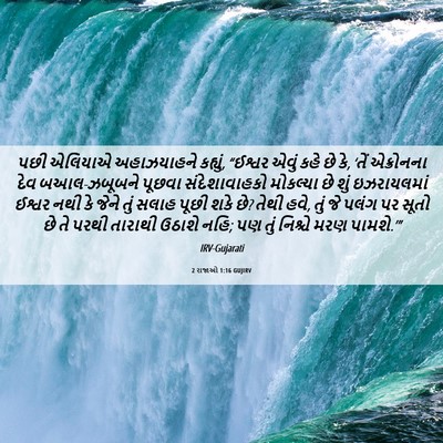 Picture 06 - 2 રાજાઓ 1:16 GUJIRV - પછી એલિયાએ - Bible Verse Picture
