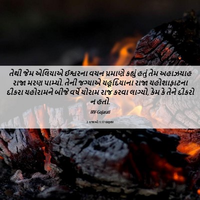 Picture 06 - 2 રાજાઓ 1:17 GUJIRV - તેથી જેમ એલિયાએ - Bible Verse Picture