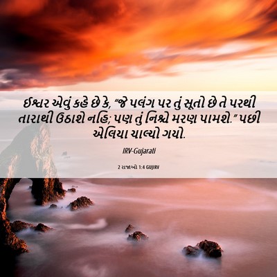 Picture 06 - 2 રાજાઓ 1:4 GUJIRV - ઈશ્વર એવું કહે છે - Bible Verse Picture