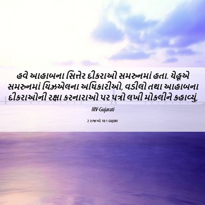 Picture 06 - 2 રાજાઓ 10:1 GUJIRV - હવે આહાબના - Bible Verse Picture