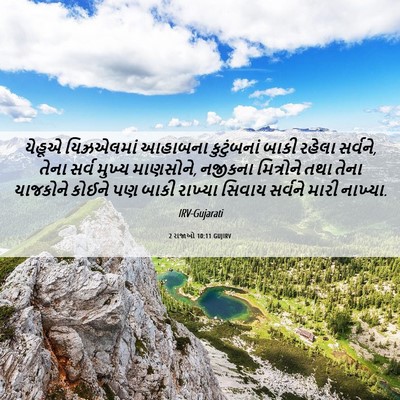 Picture 06 - 2 રાજાઓ 10:11 GUJIRV - યેહૂએ યિઝ્રએલમાં - Bible Verse Picture