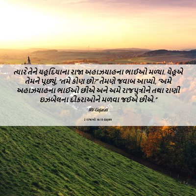 Picture 06 - 2 રાજાઓ 10:13 GUJIRV - ત્યારે તેને - Bible Verse Picture