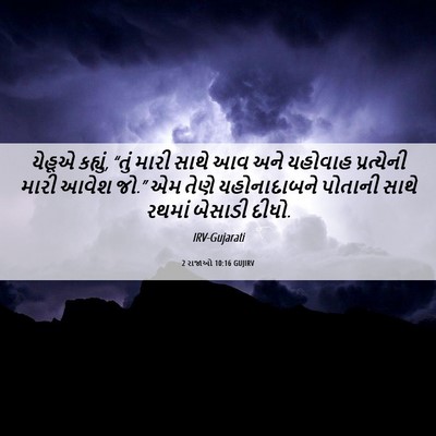 Picture 06 - 2 રાજાઓ 10:16 GUJIRV - યેહૂએ કહ્યું, “તું - Bible Verse Picture