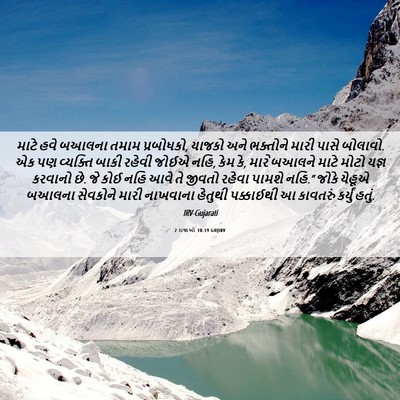 Picture 06 - 2 રાજાઓ 10:19 GUJIRV - માટે હવે બઆલના - Bible Verse Picture
