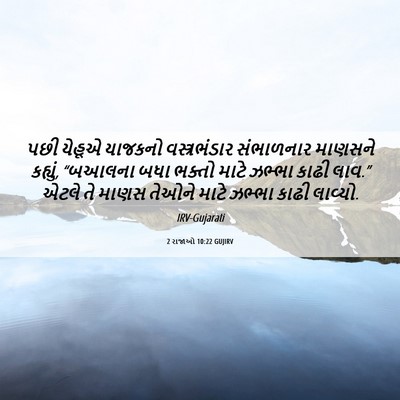 Picture 06 - 2 રાજાઓ 10:22 GUJIRV - પછી યેહૂએ યાજકનો - Bible Verse Picture