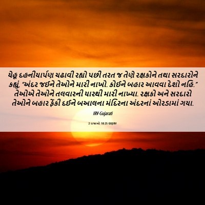Picture 06 - 2 રાજાઓ 10:25 GUJIRV - યેહૂ દહનીયાર્પણ - Bible Verse Picture
