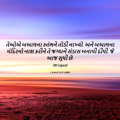 Picture 06 - 2 રાજાઓ 10:27 GUJIRV - તેઓએ બઆલના - Bible Verse Picture