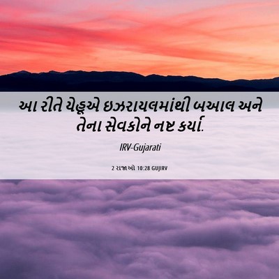 Picture 06 - 2 રાજાઓ 10:28 GUJIRV - આ રીતે યેહૂએ - Bible Verse Picture
