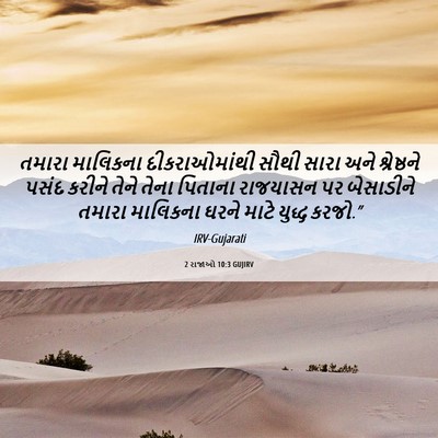 Picture 06 - 2 રાજાઓ 10:3 GUJIRV - તમારા માલિકના - Bible Verse Picture