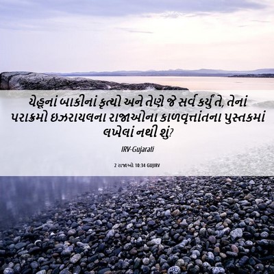 Picture 06 - 2 રાજાઓ 10:34 GUJIRV - યેહૂનાં બાકીનાં - Bible Verse Picture