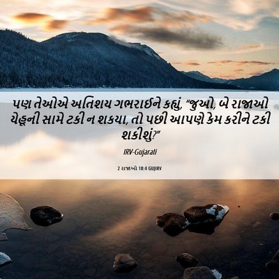 Picture 06 - 2 રાજાઓ 10:4 GUJIRV - પણ તેઓએ અતિશય - Bible Verse Picture