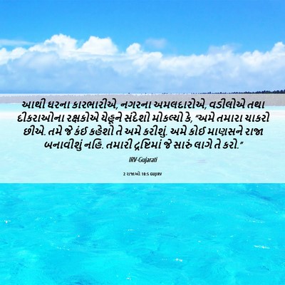 Picture 06 - 2 રાજાઓ 10:5 GUJIRV - આથી ઘરના કારભારીએ, - Bible Verse Picture