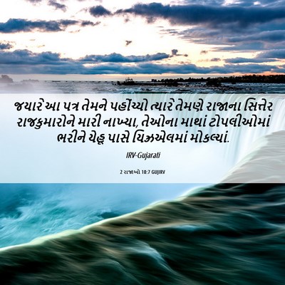 Picture 06 - 2 રાજાઓ 10:7 GUJIRV - જયારે આ પત્ર તેમને - Bible Verse Picture