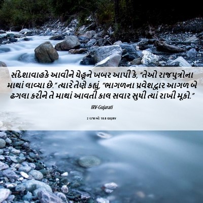 Picture 06 - 2 રાજાઓ 10:8 GUJIRV - સંદેશાવાહકે આવીને - Bible Verse Picture