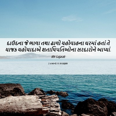 Picture 06 - 2 રાજાઓ 11:10 GUJIRV - દાઉદના જે ભાલા તથા - Bible Verse Picture