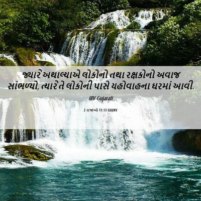 Picture 06 - 2 રાજાઓ 11:13 GUJIRV - જ્યારે અથાલ્યાએ - Bible Verse Picture
