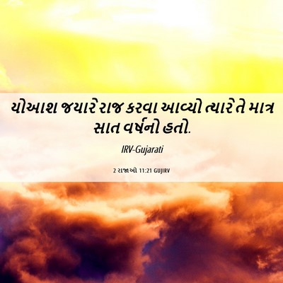 Picture 06 - 2 રાજાઓ 11:21 GUJIRV - યોઆશ જયારે રાજ - Bible Verse Picture