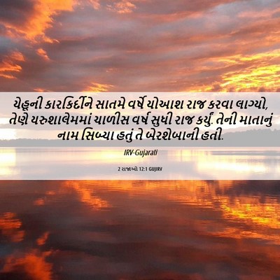 Picture 06 - 2 રાજાઓ 12:1 GUJIRV - યેહૂની - Bible Verse Picture