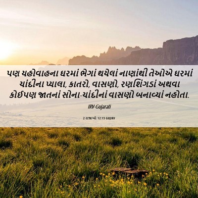Picture 06 - 2 રાજાઓ 12:13 GUJIRV - પણ યહોવાહના ઘરમાં - Bible Verse Picture