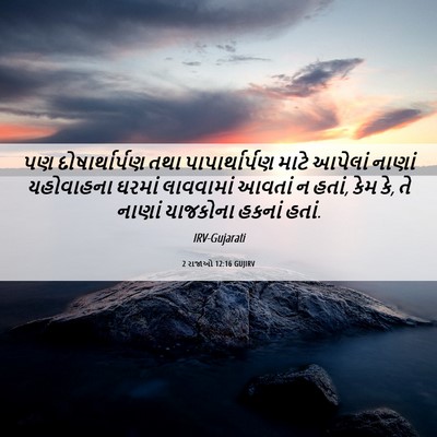 Picture 06 - 2 રાજાઓ 12:16 GUJIRV - પણ દોષાર્થાર્પણ - Bible Verse Picture