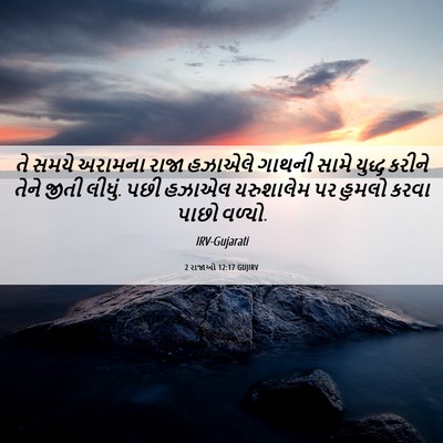 Picture 06 - 2 રાજાઓ 12:17 GUJIRV - તે સમયે અરામના - Bible Verse Picture
