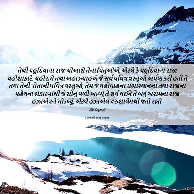 Picture 06 - 2 રાજાઓ 12:18 GUJIRV - તેથી યહૂદિયાના - Bible Verse Picture